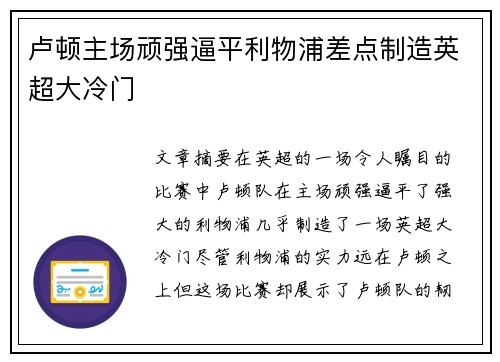卢顿主场顽强逼平利物浦差点制造英超大冷门