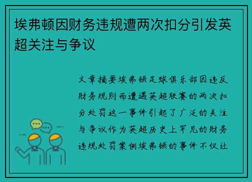 埃弗顿因财务违规遭两次扣分引发英超关注与争议