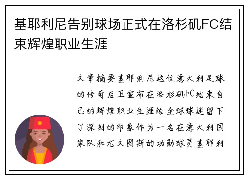 基耶利尼告别球场正式在洛杉矶FC结束辉煌职业生涯