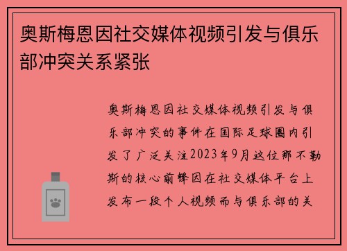 奥斯梅恩因社交媒体视频引发与俱乐部冲突关系紧张