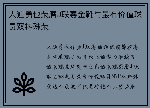 大迫勇也荣膺J联赛金靴与最有价值球员双料殊荣