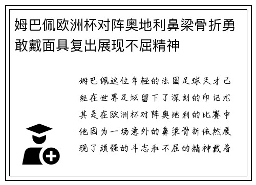 姆巴佩欧洲杯对阵奥地利鼻梁骨折勇敢戴面具复出展现不屈精神