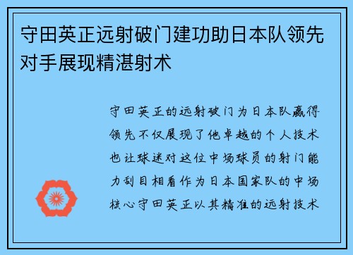 守田英正远射破门建功助日本队领先对手展现精湛射术