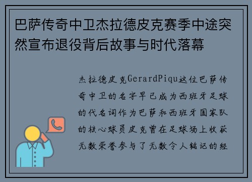 巴萨传奇中卫杰拉德皮克赛季中途突然宣布退役背后故事与时代落幕