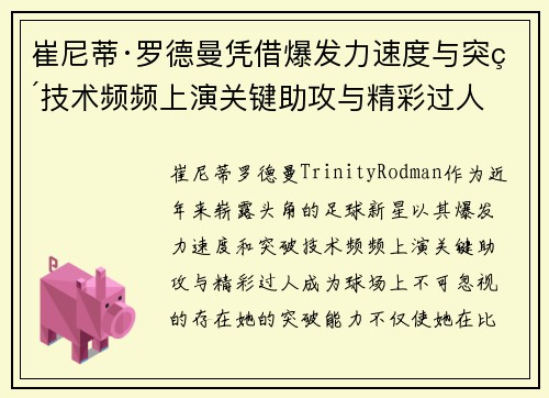崔尼蒂·罗德曼凭借爆发力速度与突破技术频频上演关键助攻与精彩过人