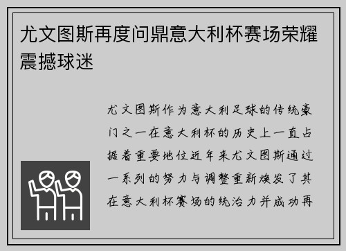尤文图斯再度问鼎意大利杯赛场荣耀震撼球迷