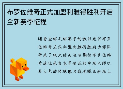 布罗佐维奇正式加盟利雅得胜利开启全新赛季征程