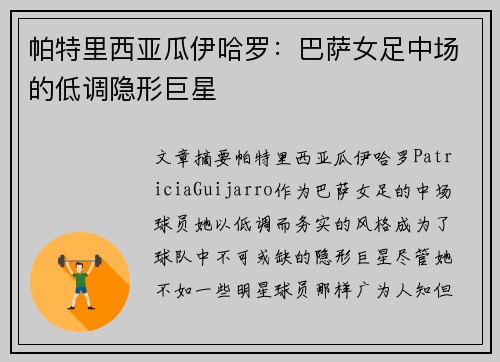 帕特里西亚瓜伊哈罗：巴萨女足中场的低调隐形巨星