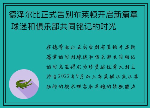 德泽尔比正式告别布莱顿开启新篇章 球迷和俱乐部共同铭记的时光