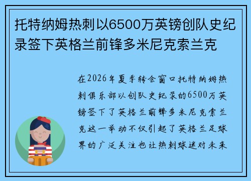 托特纳姆热刺以6500万英镑创队史纪录签下英格兰前锋多米尼克索兰克