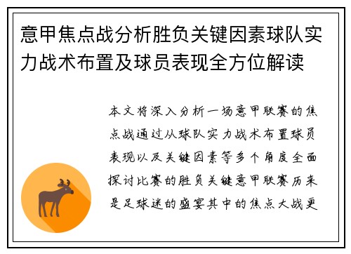 意甲焦点战分析胜负关键因素球队实力战术布置及球员表现全方位解读