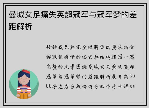曼城女足痛失英超冠军与冠军梦的差距解析