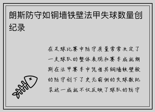 朗斯防守如铜墙铁壁法甲失球数量创纪录