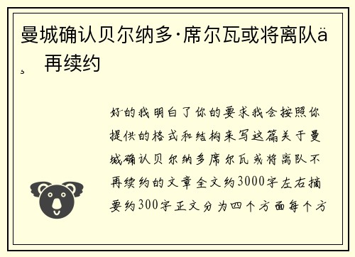曼城确认贝尔纳多·席尔瓦或将离队不再续约