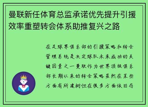 曼联新任体育总监承诺优先提升引援效率重塑转会体系助推复兴之路