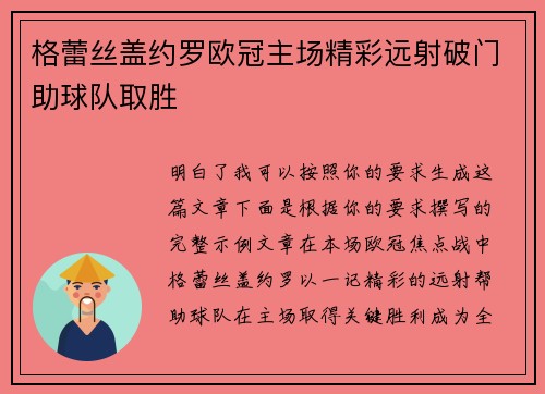 格蕾丝盖约罗欧冠主场精彩远射破门助球队取胜