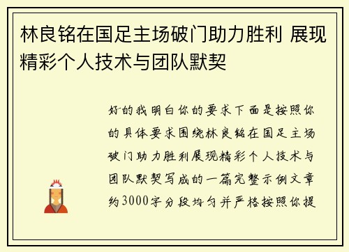 林良铭在国足主场破门助力胜利 展现精彩个人技术与团队默契