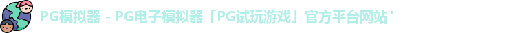 pg模拟器